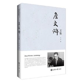 正版✔詹文浒文集 朱磊✍正版全新书籍现货如需其他图书敬请联系客服:)
