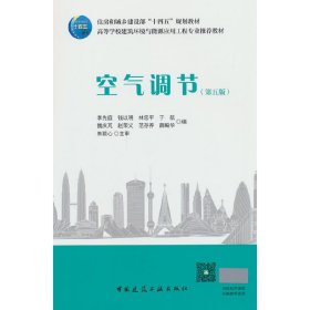 正版?空氣調(diào)節(jié)（第五版） 李先庭?正版全新書籍現(xiàn)貨如需其他圖書敬請聯(lián)系客服:)