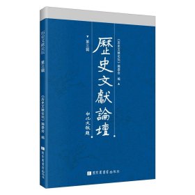 正版✔历史文献论坛（第三辑） 《历史文献论坛》编委会 编✍正版全新书籍现货如需其他图书敬请联系客服:)
