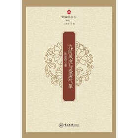 正版✔九龄风度与盛唐气象 陈建森✍岭南学丛书/左鹏军主编·系列二正版全新书籍现货如需其他图书敬请联系客服:)