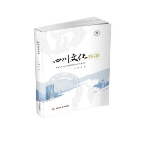 正版✔四川文化读本 艾莲，黄维敏，彭东焕✍正版全新书籍现货如需其他图书敬请联系客服:)