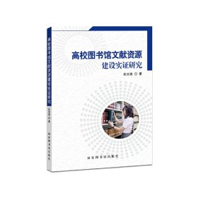 正版✔高校图书馆文献资源建设实证研究 段双喜 著✍正版全新书籍现货如需其他图书敬请联系客服:)