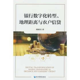 正版✔银行数字化转型、地理距离与农户信贷 郑海荣 著✍正版全新书籍现货如需其他图书敬请联系客服:)