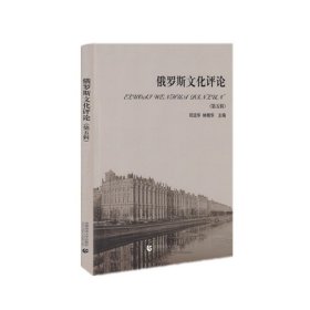 正版✔俄罗斯文化评论（第五辑） 邱运华 林精华✍正版全新书籍现货如需其他图书敬请联系客服:)