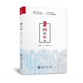 正版✔鲷与羊 莫邦富 著，杨本明 译✍从“海洋文化”到“大陆文化”，由“吃”及“文”，从餐桌上追溯两国语言文字的源流，再从这一源流回归生活日常的文化百态，著名旅日华人作家莫邦富先生在书中尽情展现中日文化碰撞的妙趣，正版全新书籍现货如需其他图书敬请联系客服:)