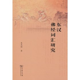 正版✔东汉佛经词汇研究 史光辉 著✍正版全新书籍现货如需其他图书敬请联系客服:)
