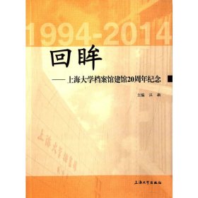 正版✔回眸——上海大学档案馆建馆20周年纪念汪敏✍正版全新书籍现货如需其它图书请联系客服