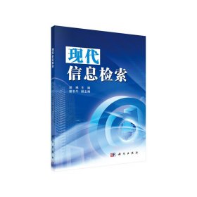 正版✔现代信息检索 9787030346292胡琳科学出版社 胡琳✍正版全新书籍现货如需其他图书敬请联系客服:)