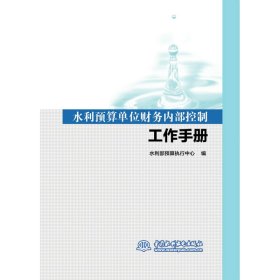 正版✔水利预算单位财务内部控制工作手册 水利部预算执行中心✍正版全新书籍现货如需其他图书敬请联系客服:)