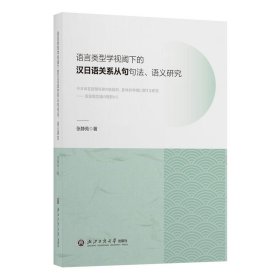 正版✔语言类型学视阈下的汉日语关系从句句法、语义研究 张静苑 著✍正版全新书籍现货如需其他图书敬请联系客服:)
