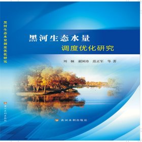 正版✔黑河生态水量调度优化研究 刘钢 董国涛 范正军✍正版全新书籍现货如需其他图书敬请联系客服:)
