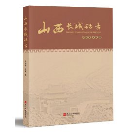 正版✔山西长城访古 何继荣 何帆✍正版全新稀缺好书现货如需其他图书敬请联系客服:)