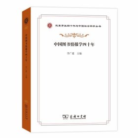 正版✔中国图书情报学四十年(改革开放四十年与中国社会科学丛书) 范扬✍权威学者解读中国图书情报学四十年发展历程正版全新书籍现货如需其他图书敬请联系客服:)