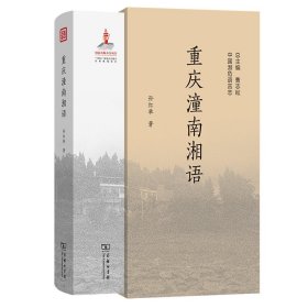 正版✔重庆潼南湘语 孙红举 著✍用一本书，带你了解川渝地区的些湘语方言岛。正版全新书籍现货如需其他图书敬请联系客服:)