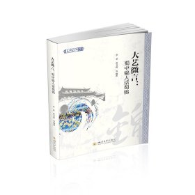 正版✔大艺微言：蜀中锦人话蜀锦 王李菲✍正版全新稀缺好书现货如需其他图书敬请联系客服:)