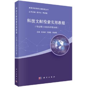 正版✔科技文献检索实用教程（专业硕士自然科学类分册） 刘宗歧，方燕虹，刘金朝✍正版全新书籍现货如需其他图书敬请联系客服:)