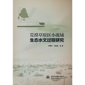 正版✔荒漠草原区小流域生态水文过程研究 尹瑞平，刘铁军 著✍正版全新书籍现货如需其他图书敬请联系客服:)