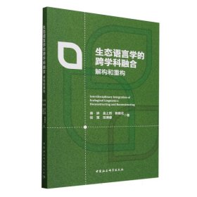 正版✔生态语言学的跨学科融合：解构和重构 蒋婷著✍正版全新书籍现货如需其他图书敬请联系客服:)