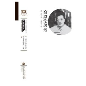 正版✔高原论著选（XQ120） 高原✍正版全新书籍现货如需其他图书敬请联系客服:)
