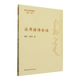 正版✔实用满语会话 朝克,王敌非著✍正版全新稀缺好书现货如需其他图书敬请联系客服:)