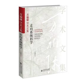 正版✔方福康学术文集：走向系统科学 方福康✍全方位的展现方福康先生的学术历程以及学术成果正版全新书籍现货如需其他图书敬请联系客服:)