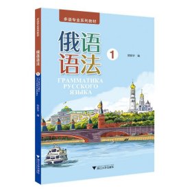 正版✔俄语语法（1）陈新宇✍正版全新书籍现货如需其它图书请联系客服