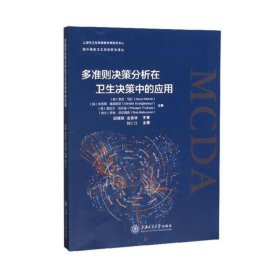 正版✔多准则决策分析在卫生决策中的应用 (英) 凯文·马什，(加) 米雷耶·格彻伯尔，(英) 普拉文·托科洛，(荷兰) 罗布·巴尔图森 著，何江江 译✍正版全新书籍现货如需其他图书敬请联系客服:)
