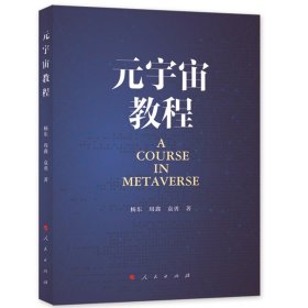 正版✔元宇宙教程 杨东 周鑫 袁勇 著✍正版全新书籍现货如需其他图书敬请联系客服:)