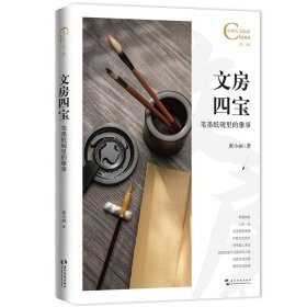 正版✔中国人文标识系列：文房四宝：笔墨纸砚里的雅事 席小丽✍以文化标识呈现中国文化正版全新书籍现货如需其他图书敬请联系客服:)
