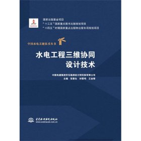 正版✔水电工程三维协同设计技术（中国水电关键技术丛书） 中国电建集团华东勘测设计研究院有限公司 张春生 时雷鸣 王金锋✍正版全新书籍现货如需其他图书敬请联系客服:)