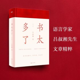 正版✔书太多了（增订版）（艺文志文库） 吕叔湘✍★语言学家吕叔湘先生文集 ★学兼中西，读书人的经验传递 ★疏通源流，学问家的文章示范 ★读书如做事，宜节制，勿过度。如何以从容不迫之心态阅读*伟大心灵的*伟大书籍，正是我们时代的求学者*需要的。正版全新书籍现货如需其他图书敬请联系客服:)