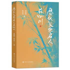 正版✔历代文化名人在四川（穿越时空阅览人文之川，天府之国的风景名胜） 袁庭栋，张志烈✍正版全新书籍现货如需其他图书敬请联系客服:)