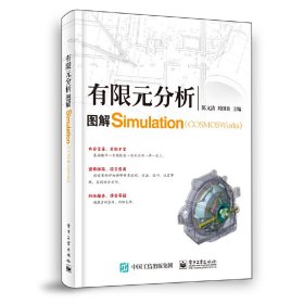 正版✔有限元分析：图解COSMOSWorks（Simulation） 陈文清✍正版全新书籍现货如需其他图书敬请联系客服:)