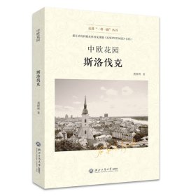 正版✔中欧花园——斯洛伐克 龚群辉✍正版全新书籍现货如需其他图书敬请联系客服:)