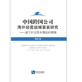 正版✔中国跨国公司海外经营战略要素研究——基于社会资本理论的视角 李辉✍正版全新书籍现货如需其他图书敬请联系客服:)