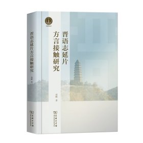 正版✔晋语志延片方言接触研究 高峰 著✍目前关于晋语志延片方言最为系统的调查研究成果。正版全新书籍现货如需其他图书敬请联系客服:)