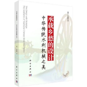 正版✔承载乡愁的设计--中华传统水利机械之美 周丰✍正版全新书籍现货如需其他图书敬请联系客服:)