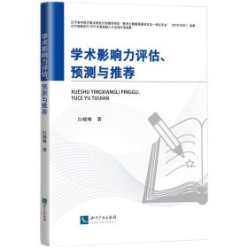 正版✔学术影响力评估、预测与推荐 白晓梅✍关注学术大数据研究前沿热点，展示学术技术发展趋势。正版全新稀缺好书现货如需其他图书敬请联系客服:)