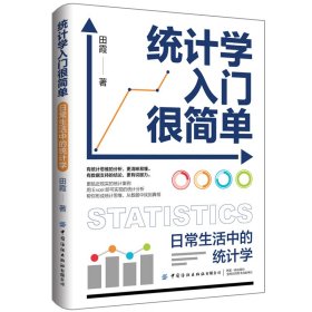 正版✔统计学入门很简单：日常生活中的统计学 田霞✍有统计思维的分析，更清晰易懂。有数据支持的结论，更有说服力。更贴近现实的统计案例，用Excel即可实现的统计分析帮你形成统计思维，从数据中找到真相正版全新书籍现货如需其他图书敬请联系客服:)