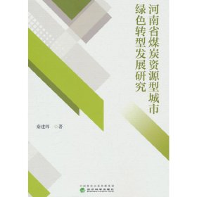 正版✔河南省煤炭资源型城市绿色转型发展研究秦建辉 著✍正版全新书籍现货如需其它图书请联系客服