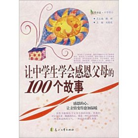 让中学生学会感恩父母的100个故事