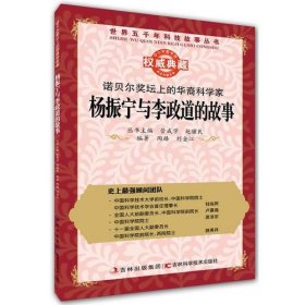 丛书：诺贝尔奖坛上的华裔科学家：杨振宁与李政道的故事