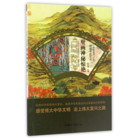 壁画神秘惊艳/中华复兴之光 辉煌书画艺术