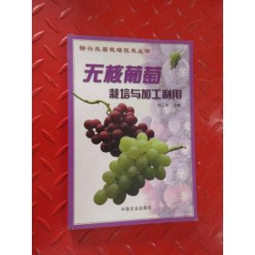 無(wú)核葡萄栽培與加工利用——新興水果栽培技術(shù)叢書