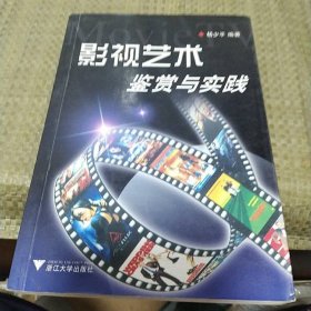 影视艺术鉴赏与实践