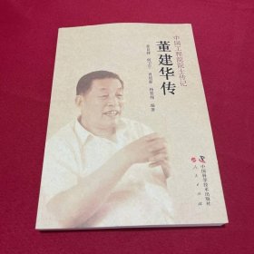 董建华传（中国工程院院士传记）