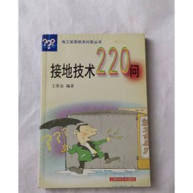 接地技术220问