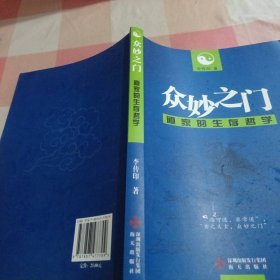眾妙之門：道家的生存哲學(xué)