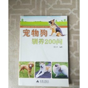 宠物狗驯养200问