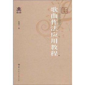 歌曲作法应用教程